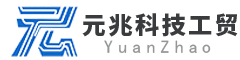 元兆科技工贸