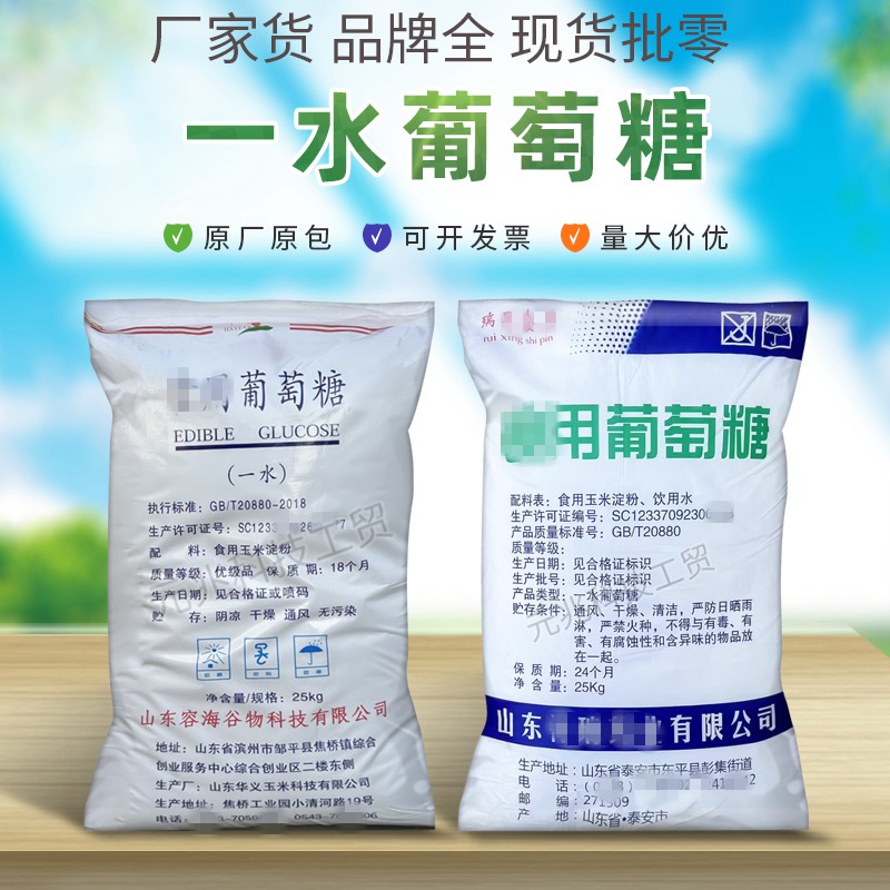 食用葡萄糖厂家批发｜祥瑞/华义一水葡萄糖食品级 工厂直发 量大价优