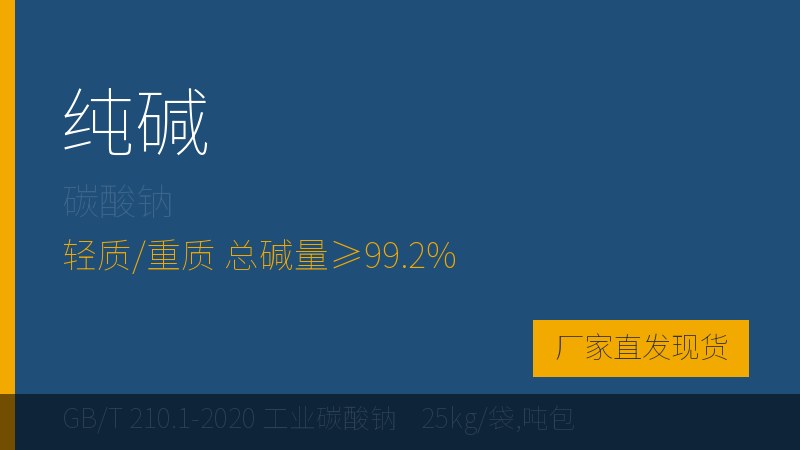 食品级纯碱货源直供