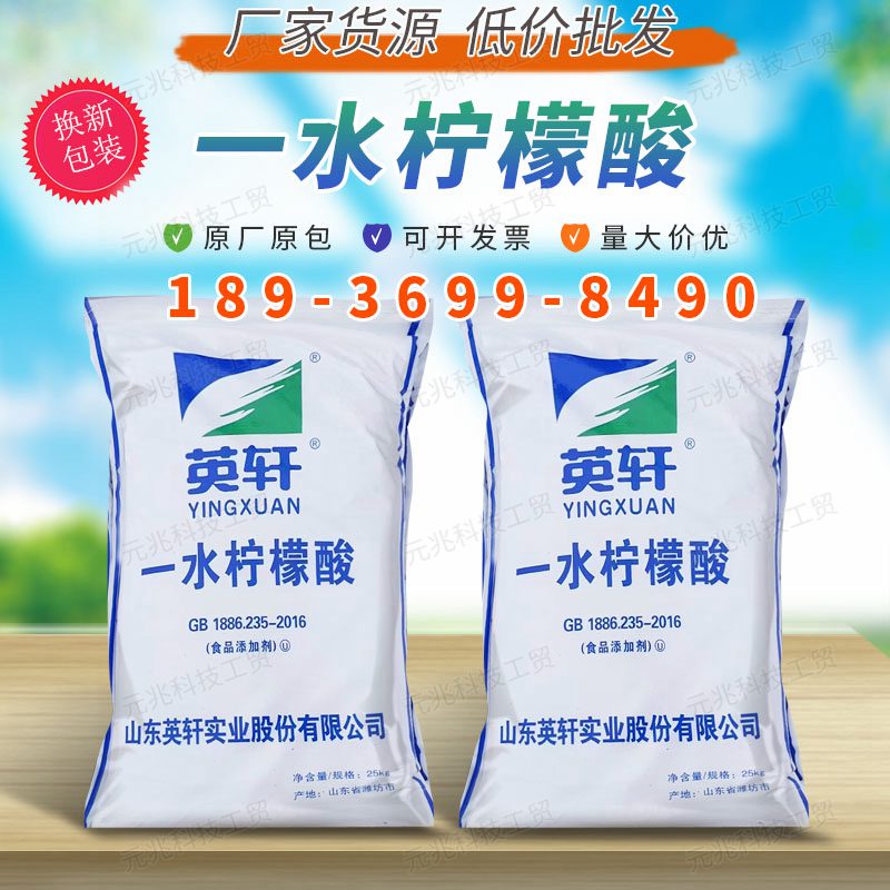 英轩一水柠檬酸食品级无水柠檬酸除垢剂酸度调节枸橼酸现货