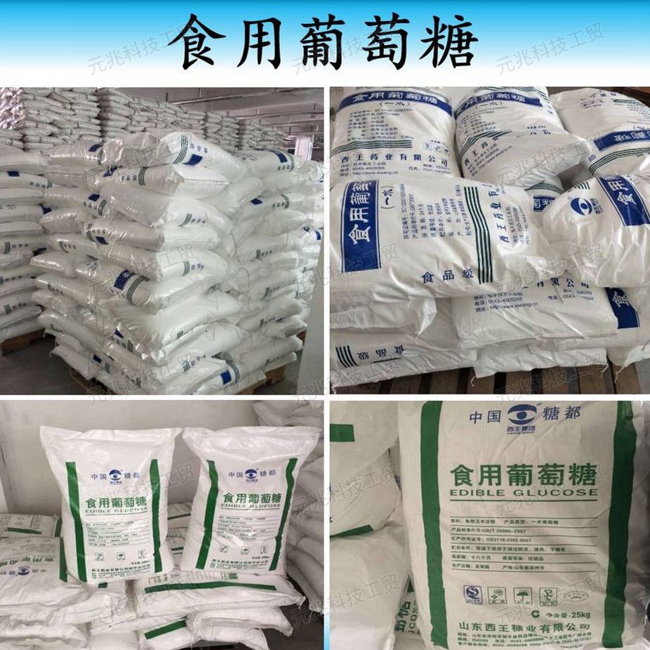 西王一水食用葡萄糖批发，销售供应食品级葡萄糖全国送货上门