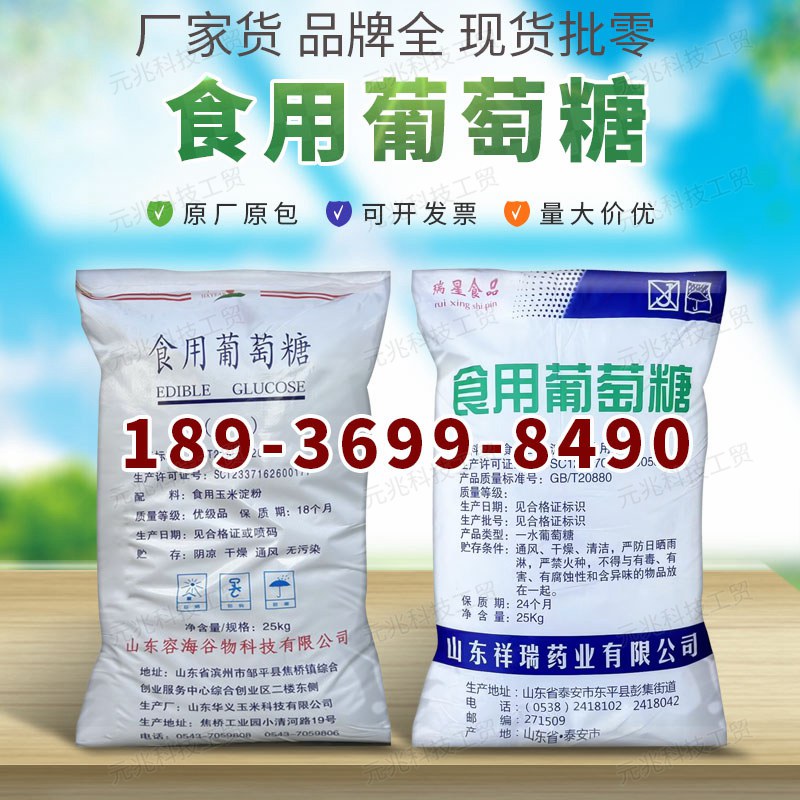食品级葡萄糖 西王食用葡萄糖25kg兽用 华义祥瑞无水一水葡萄糖粉