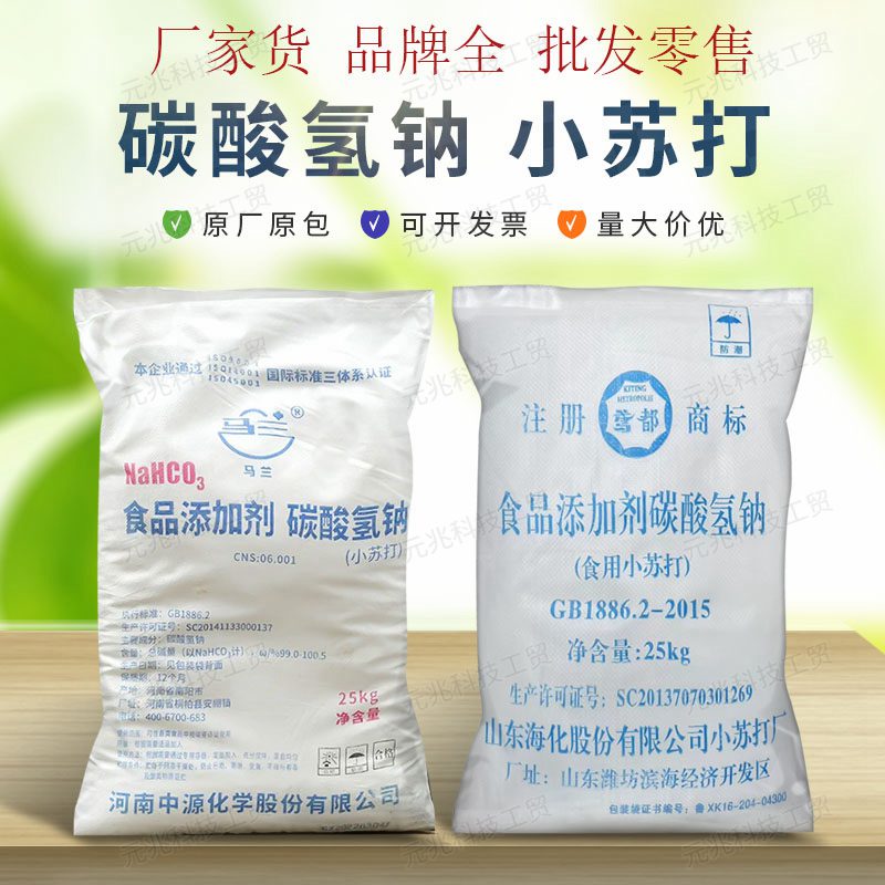 小苏打粉食用 兽用畜牧养殖膨松剂清洁剂 海化马兰碳酸氢钠批发